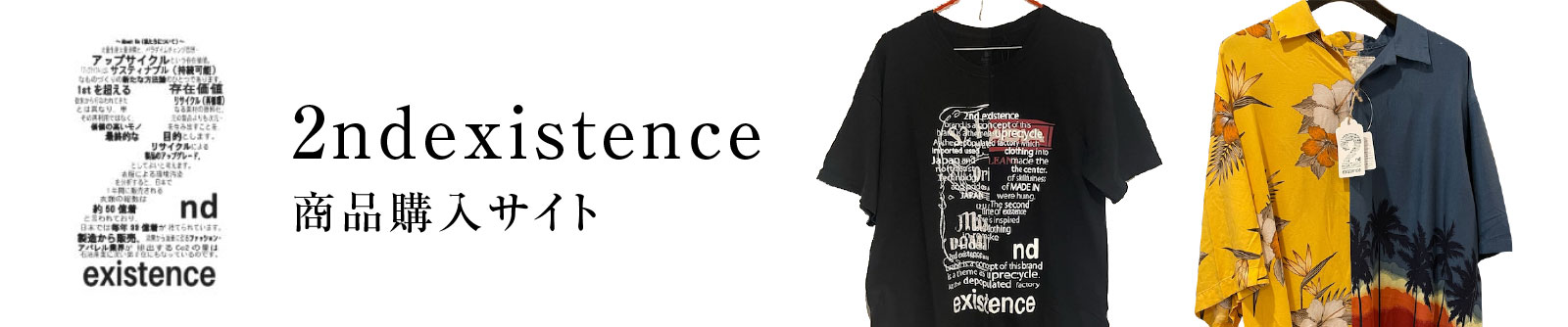 2ndexistence 商品購入サイト